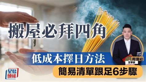 搬新屋拜四角怎样做|搬屋必拜四角 低成本擇日方法 簡易清單跟足6步驟